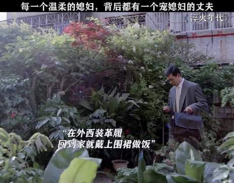 宠媳妇的人会发达，即使在外西装革履，回到家依旧会戴上围裙给媳妇做饭！