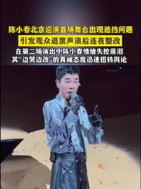 陈小春巡演连夜拆装置整改，次日含泪道歉获赞听劝