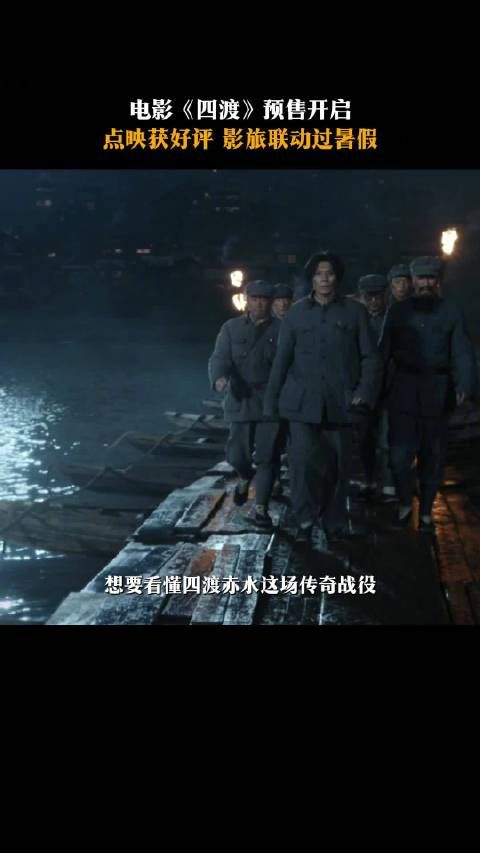 电影《四渡》预售开启，点映获好评