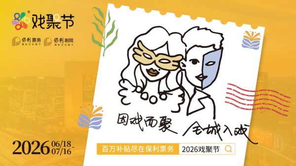 “因戏而聚，全城入戏”——第四届保利&middot;戏聚节盛大开幕