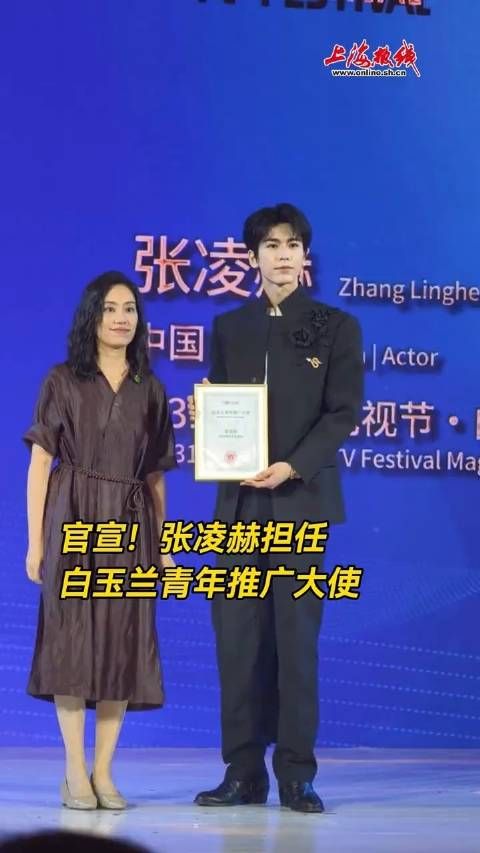 张凌赫回应白玉兰青年推广大使：保持赤诚热爱，奔赴玉兰之约！