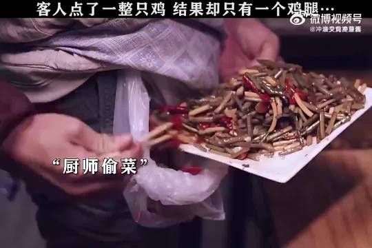 客人点了一整只鸡，结果却只有一个鸡腿