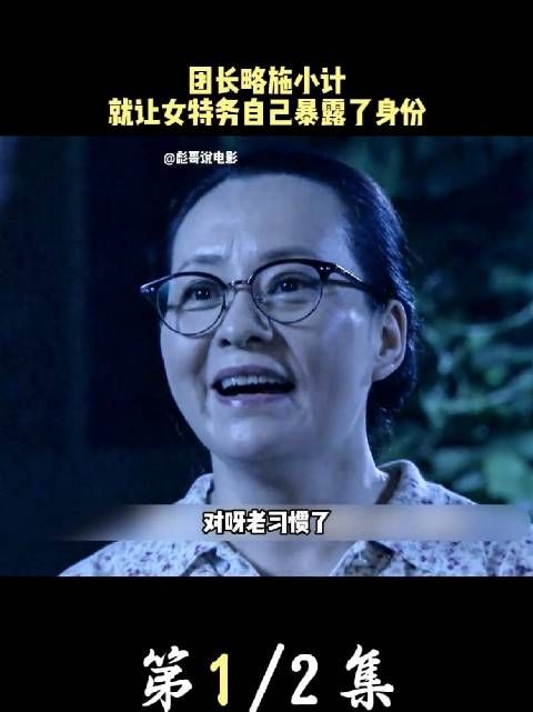 团长只是略施小计，就让特务自己暴露了身份微博二创视频创作季