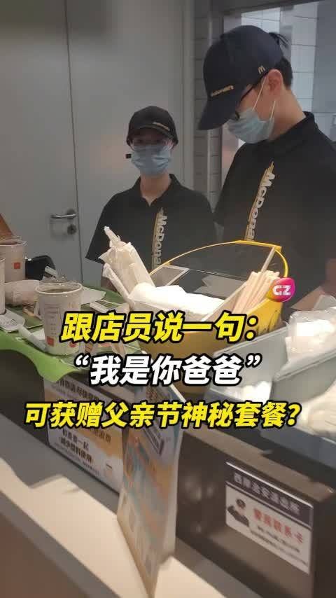 麦当劳否认父亲节神秘套餐活动，客服称系谣言