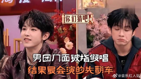 男团门面被指假唱，结果最会演的先翻车