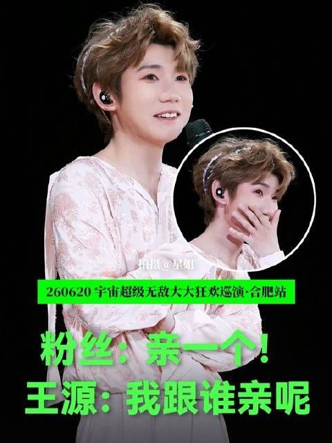 粉丝齐声高呼“亲一个”，王源笑着反问：“我该跟谁亲呀？”