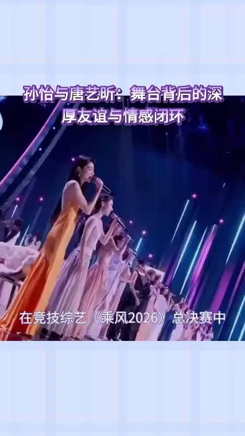 孙怡唐艺昕浪姐总决赛双向奔赴，组队演绎妥协致敬风雨情谊