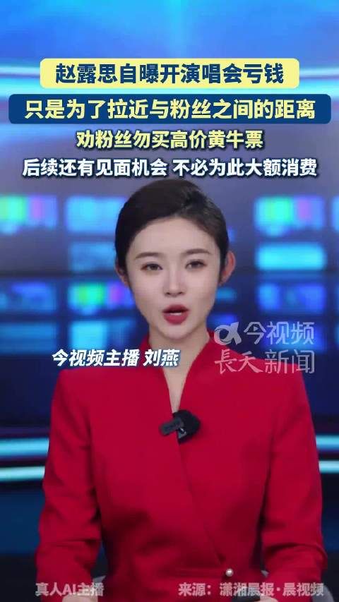 赵露思自曝开演唱会亏钱