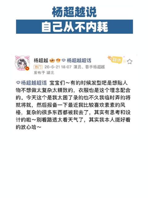 杨超越说自己从不内耗