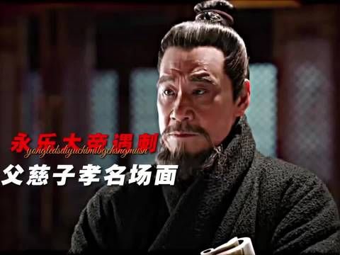 永乐大帝遇刺!父慈子孝名场面来了!三个儿子都被朱棣怀疑 大明风华