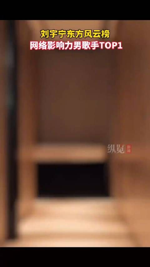 刘宇宁拿下网络影响力男歌手TOP1！