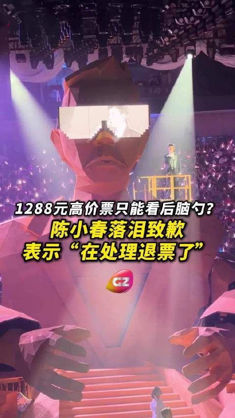 陈小春演唱会上落泪致歉，回应高价票问题并处理退票