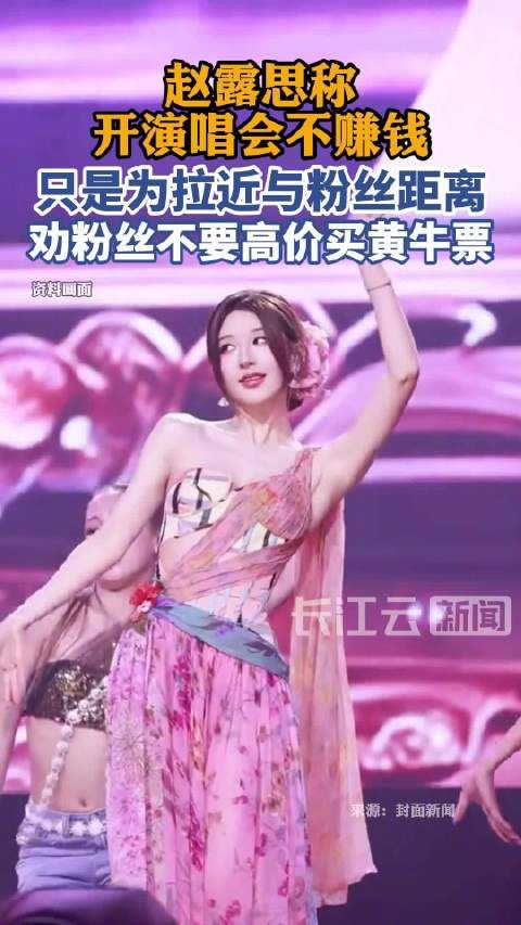 赵露思称开演唱会不赚钱，只是为拉近与粉丝距离，劝粉丝不要高价买黄牛票