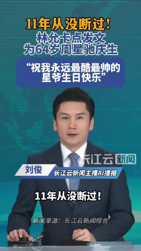 林允连续11年卡点为周星驰庆生
