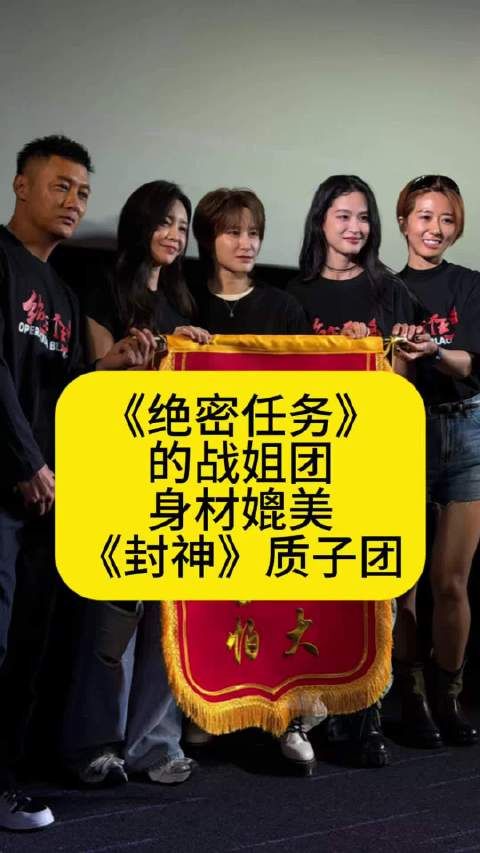 《绝密任务》的战姐团，身材媲美《封神》质子团
