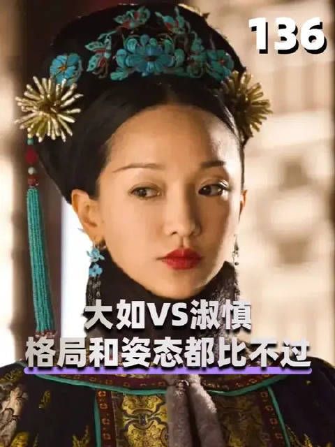 同样演是大清皇后，大如跟淑慎的格局和姿态，为何天差地别！