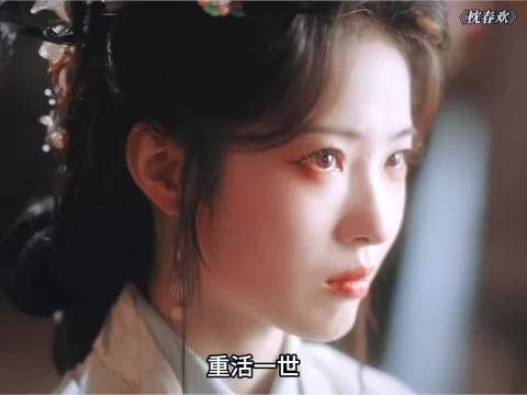 重生后媚帝诛渣，不负余生