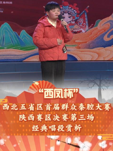 陕西赛区秦腔决赛上演《智取威虎山》