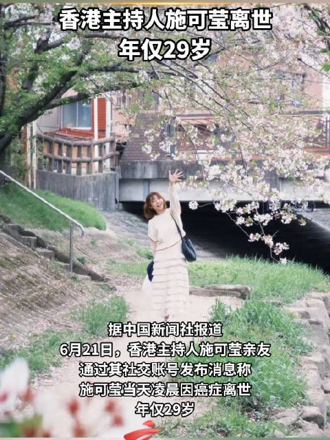 香港主持人施可莹离世，年仅29岁