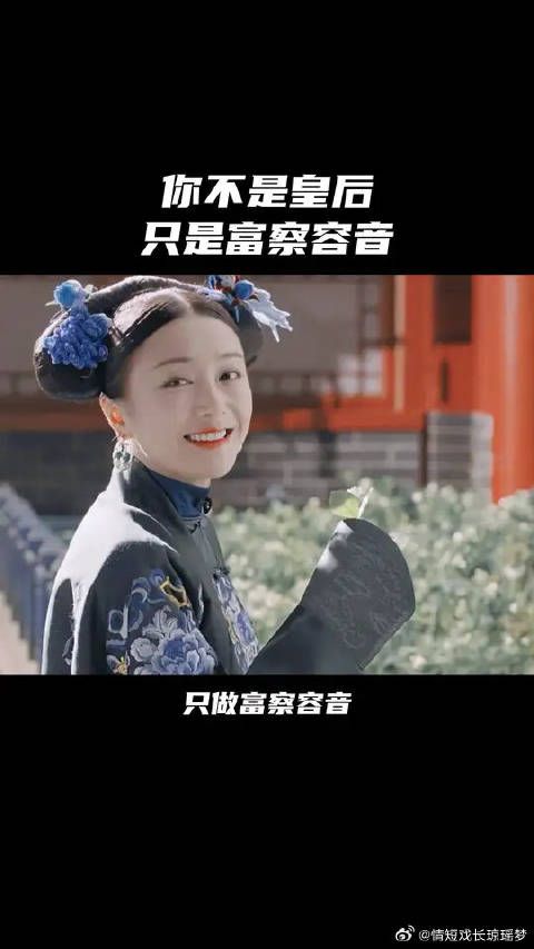 你不是皇后,只是属于自己的富察容音