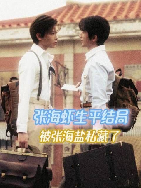 张海虾的命运终章，被张海盐悄然收存于暗处 张海虾 张海盐