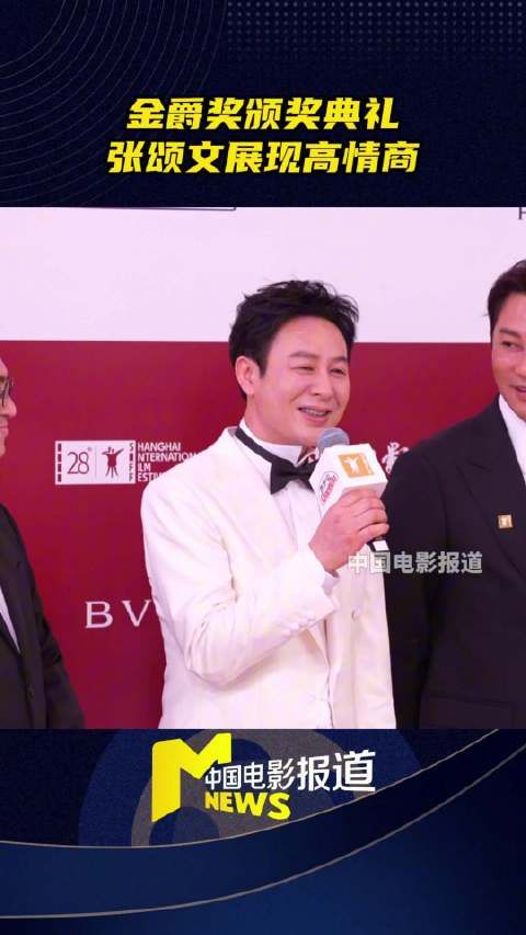 张颂文上影节展现周全礼数，台前幕后谦逊有礼