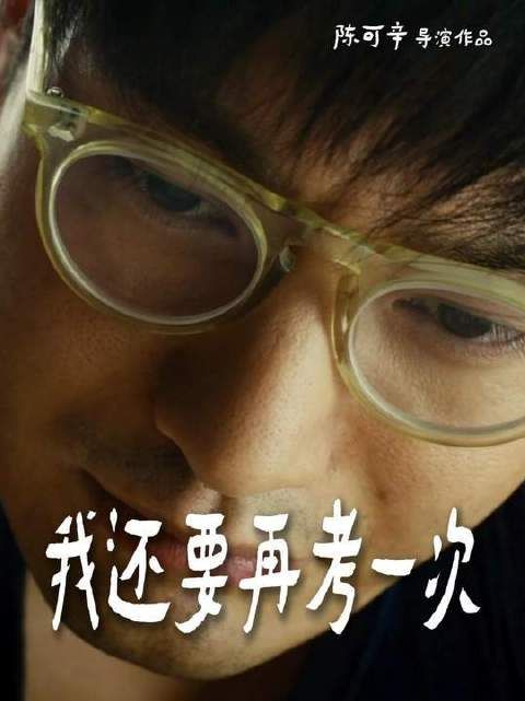 我决心再次踏上考场!