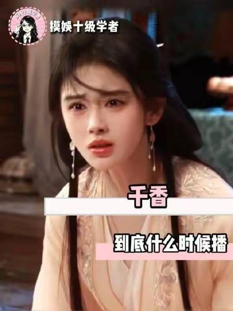 千香的播出时间至今仍是谜题