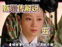 甄嬛传滴血验亲名场面再现,祺贵人逼供槿汐浣碧