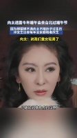 郭碧婷不满向太缺席孙子庆生，向太回应重女轻男质疑