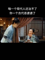 就不信一个现代人还治不了一个古代恶婆婆