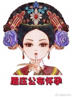 眉庄当众公布自己怀孕，成功给孩子上户口！