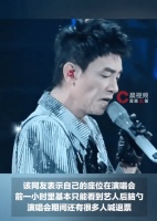 观众回应陈小春演唱会1288元门票全程看背影 现场多人喊退票
