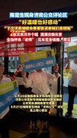 陈楚生给济南公交留言了