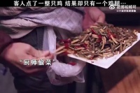 客人点了一整只鸡，结果却只有一个鸡腿