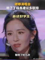 原来谢娜演唱会还有丁程鑫的出谋划策啊