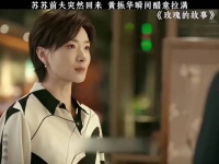 前夫突现现任淡定应对，玫瑰的故事主演阵容曝光