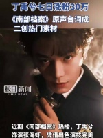 《南部档案》热播，被赞晋江式演技再上线！丁禹兮7日涨粉30万