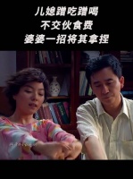 这婆媳关系，有尊重，没怨恨，看着舒畅
