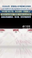 周星驰生日当天官宣功夫女足