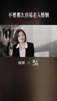 舒淇谈婚恋观：年轻人需自知再决定婚姻生育
