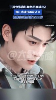 恭喜！丁禹兮张海虾角色热度破3亿