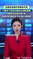 赵露思自曝开演唱会亏钱