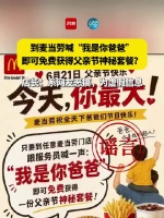 麦当劳辟谣父亲节喊口号免费领套餐活动