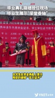 学生在毕业典礼拨穗授位现场，亮出所获“荣誉书”惊艳众人