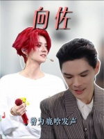 向佐早前曾为鹿晗发声力挺！