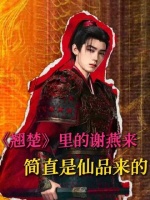 抛开纷争，谢燕来的容貌、表演功底，以及对女主那份深情，确实无可挑剔