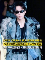 刘宇宁狼耳造型氛围感拉满