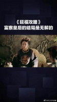 富察皇后的结局是无解的
