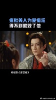 角丽谯：笛飞声你都是我的，也只能是我的